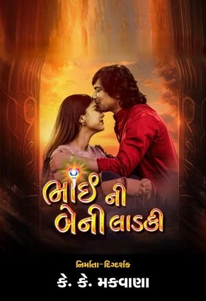 Bhai Ni Beni Ladki 2024 Gujarati Audio HD Poster Download - Filmyzilla